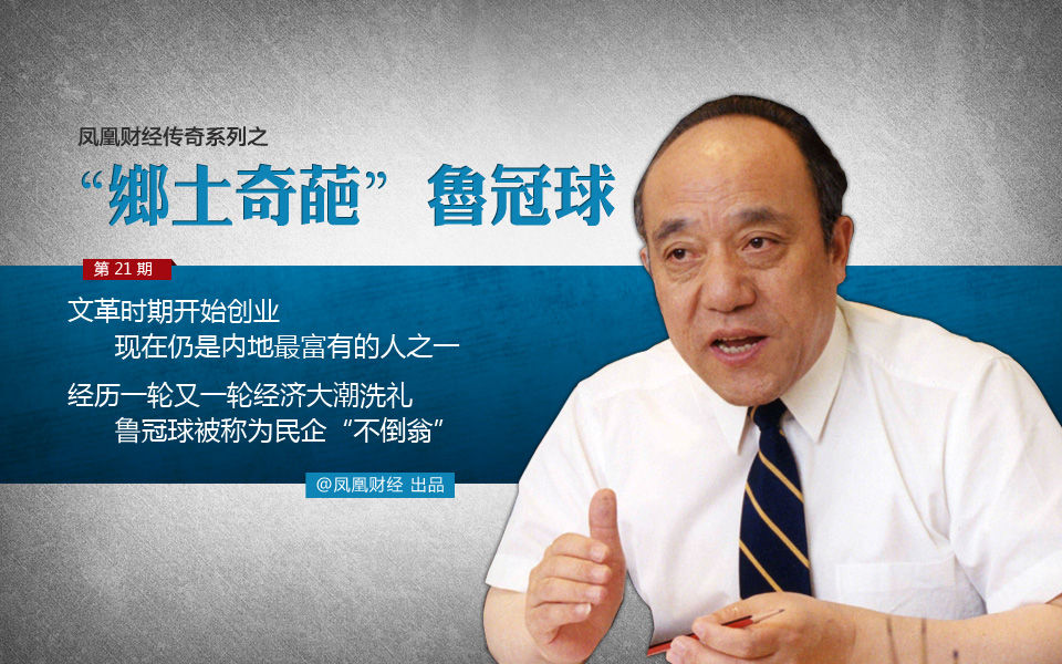 鲁冠球的传奇人生视频,简单描述鲁冠球的创业案例