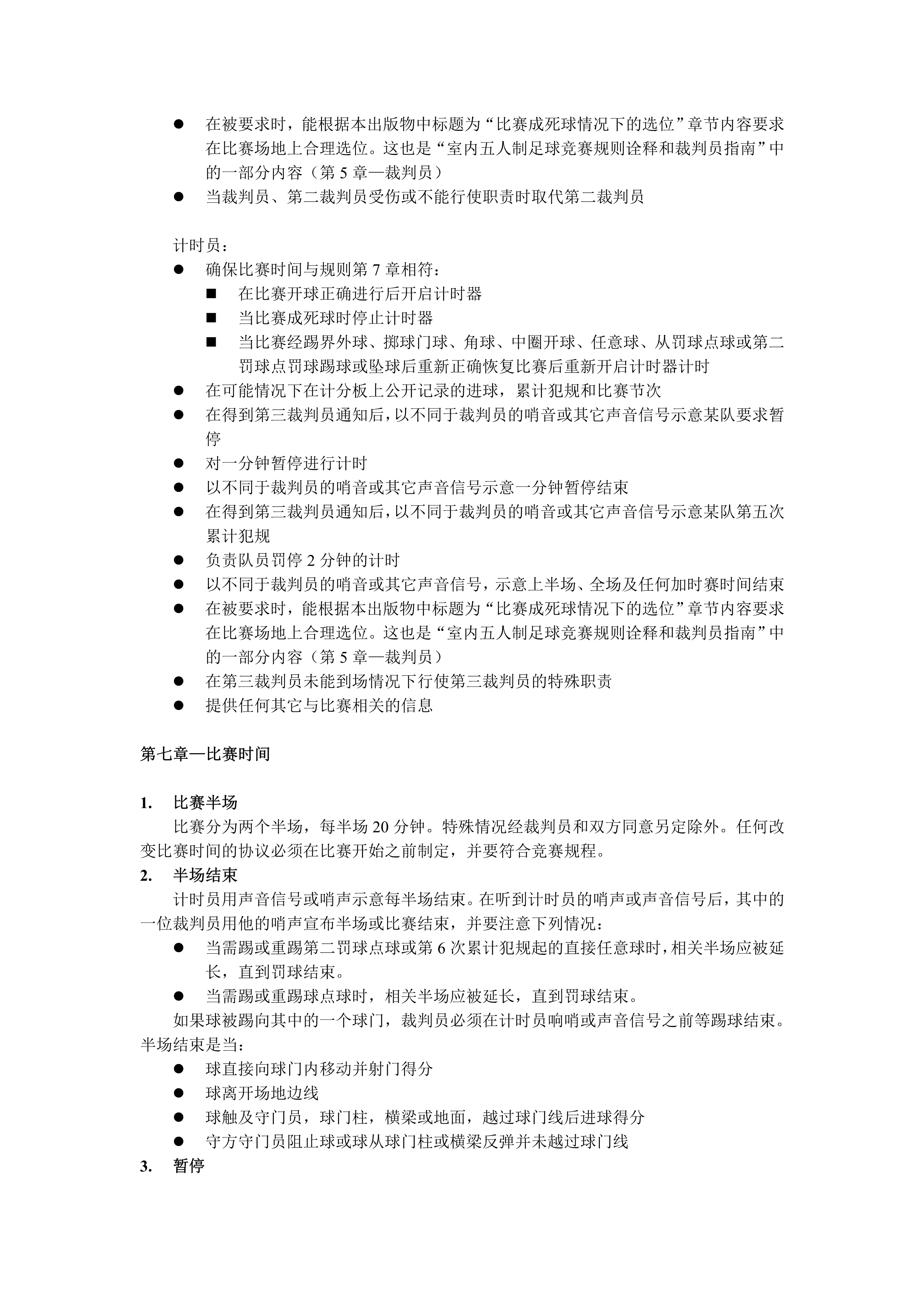 五人制足球裁判全场跑动还是半场,室内五人制足球裁判教学