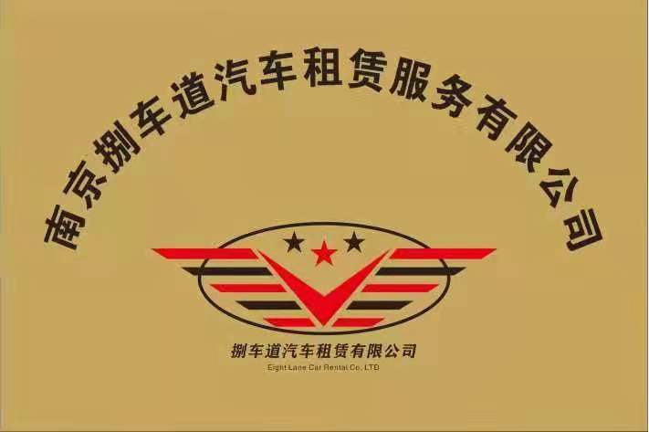 南京捌车道汽车租赁——品质让我们赢得信赖，服务为客户创造价值