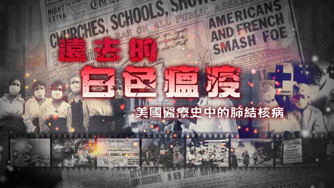 美国肺结核大流行时期,结核病为什么是白色瘟疫