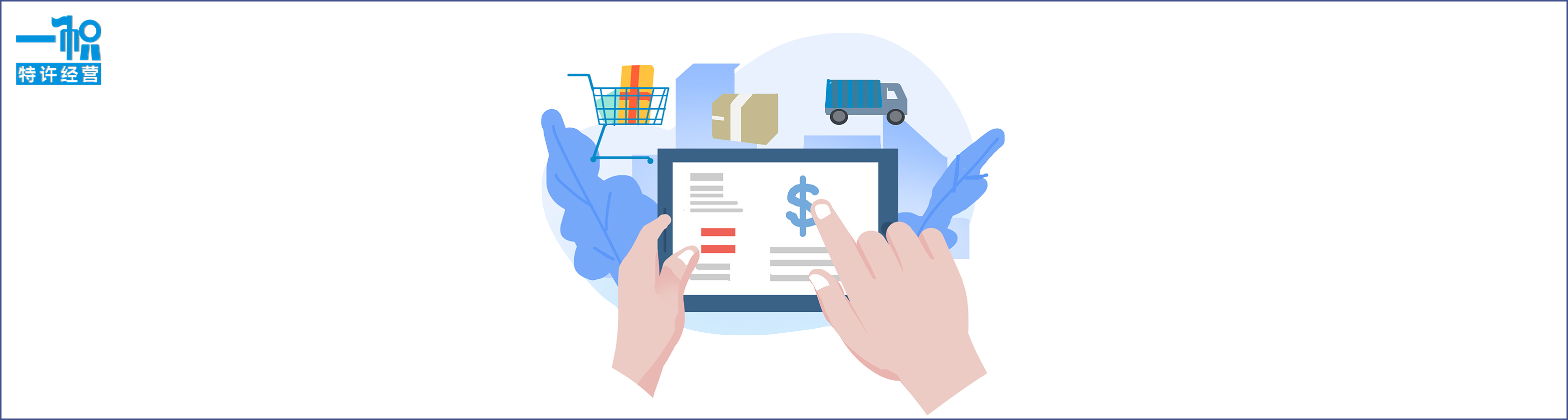 什么是特许经营,特许加盟许可证怎么办理