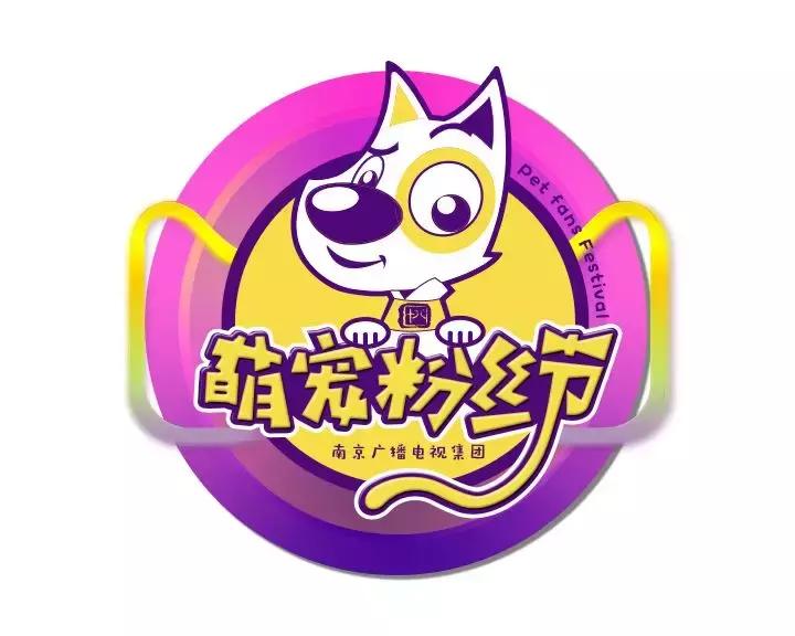 宠物生活节南京,南京宠物文化节活动