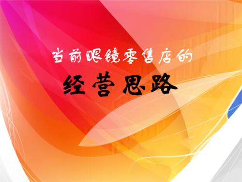 开眼镜店的设备,开家眼镜店需要什么条件