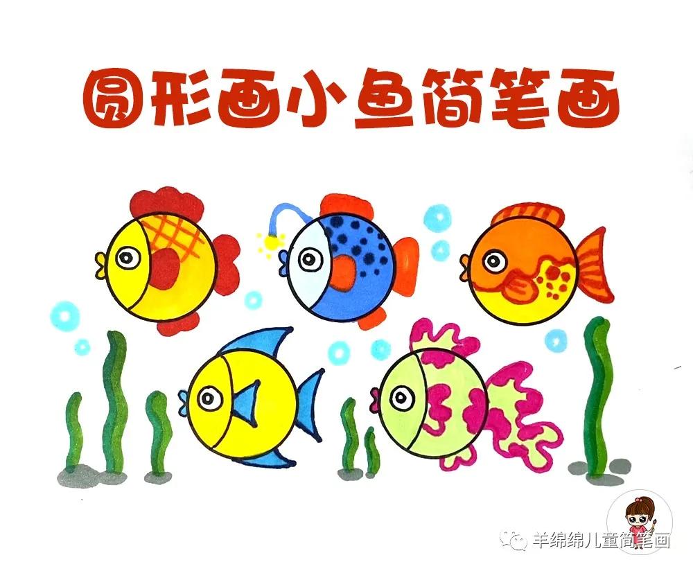 可爱小鱼简笔画简单又好看,简笔画小鱼画法简单又漂亮
