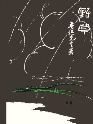 鲁迅的散文诗野草连载,鲁迅散文诗野草的象征艺术