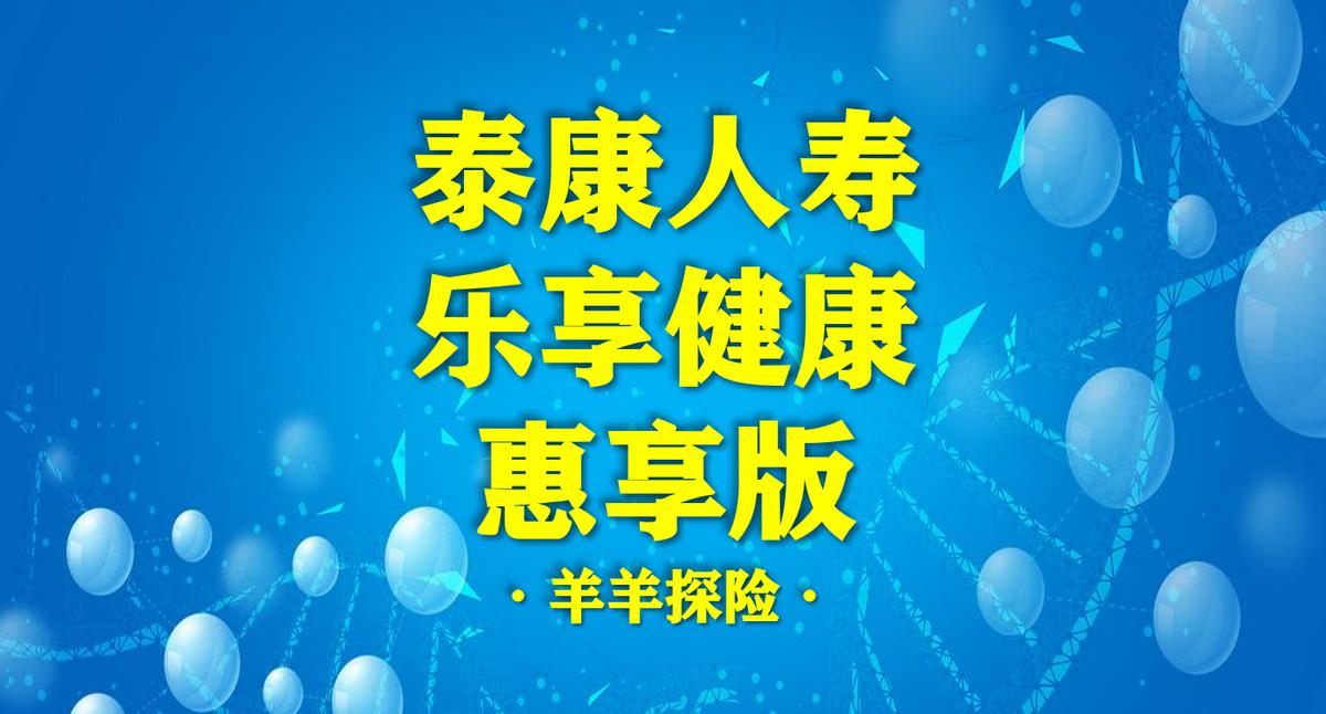 泰康乐享健康惠享少儿版,泰康乐享健康惠享少儿保险怎么样