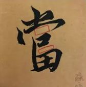 蜀素帖精确临摹,要不要精准临摹