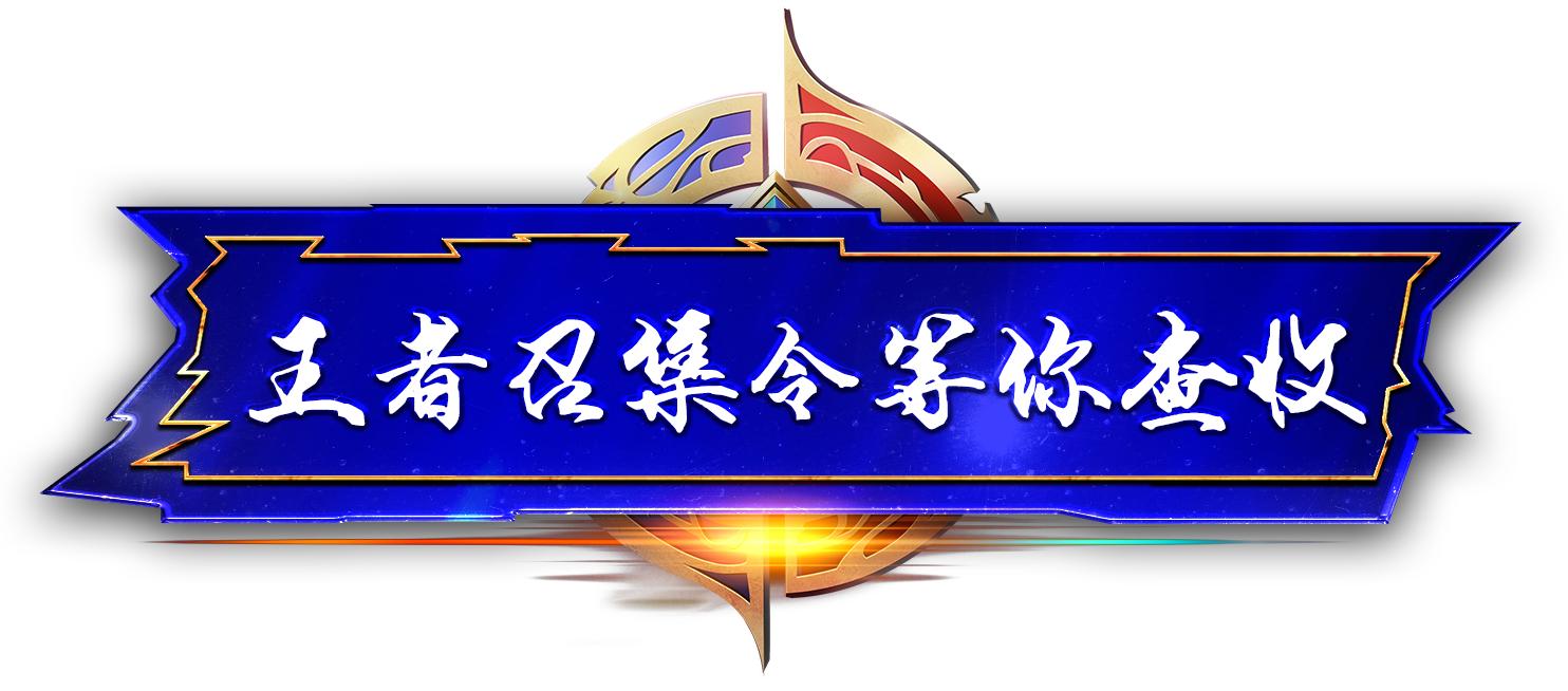 王者荣耀城市赛问鼎巅峰之路,第七届王者荣耀城市赛唐山赛区