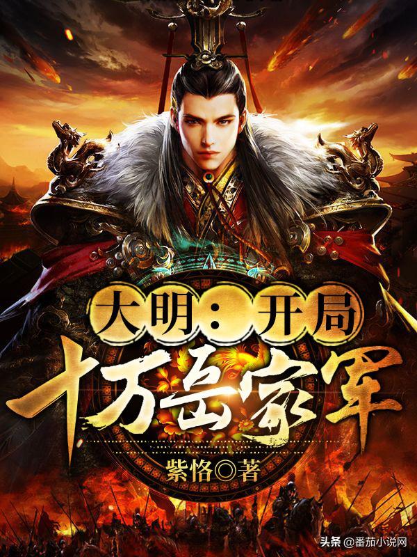 番茄小说网“回眸历史再创纪元”明朝历史征文获奖作品公布