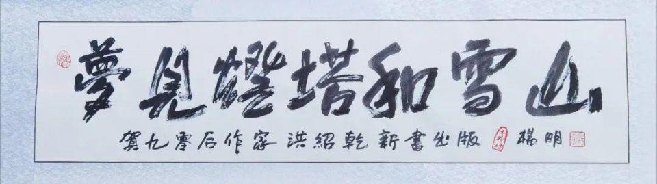 洪绍乾：梦见灯塔和雪山，笑对生命和文字