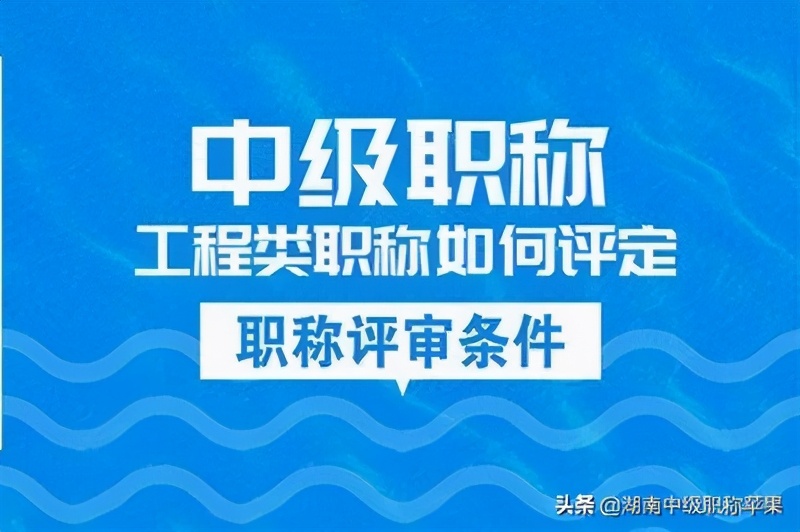 2021年湖南省土建高级职称怎么评,湖南省土建类高级工程师职称评审
