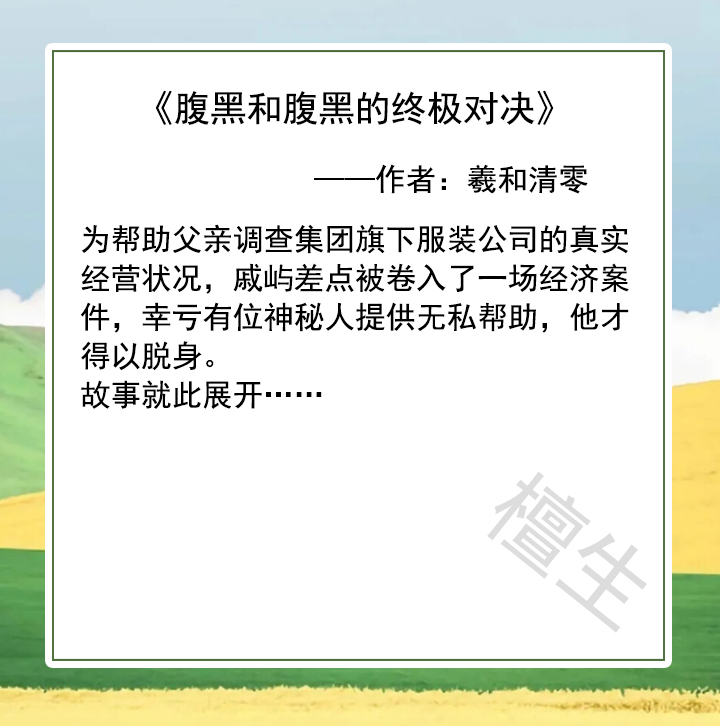 纯爱小说：穿成霸总文里的那位苦逼秘书，沙雕总裁神套路他接不住