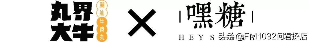 一家店两种享受！丸界大牛嘿糖，这对超级CP带给吃货全新体验