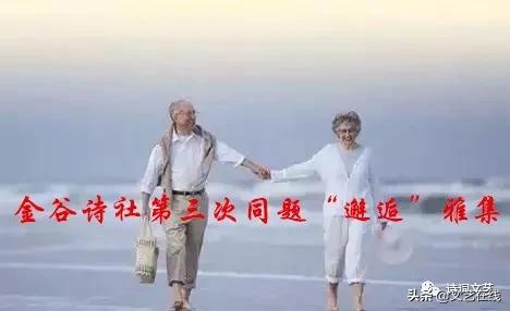 金谷诗社第三次同题“邂逅”雅集