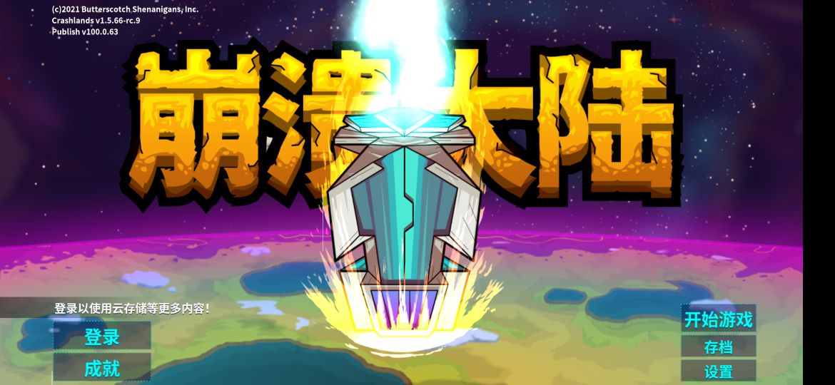 一款很不错的2D单机游戏——崩溃大陆