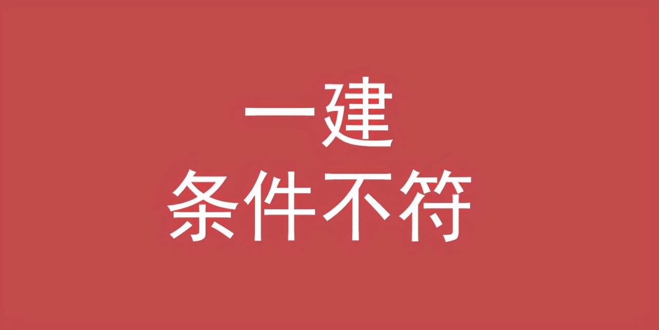 考一级建造师证需要读什么专业,一级建造师机电专业报名条件