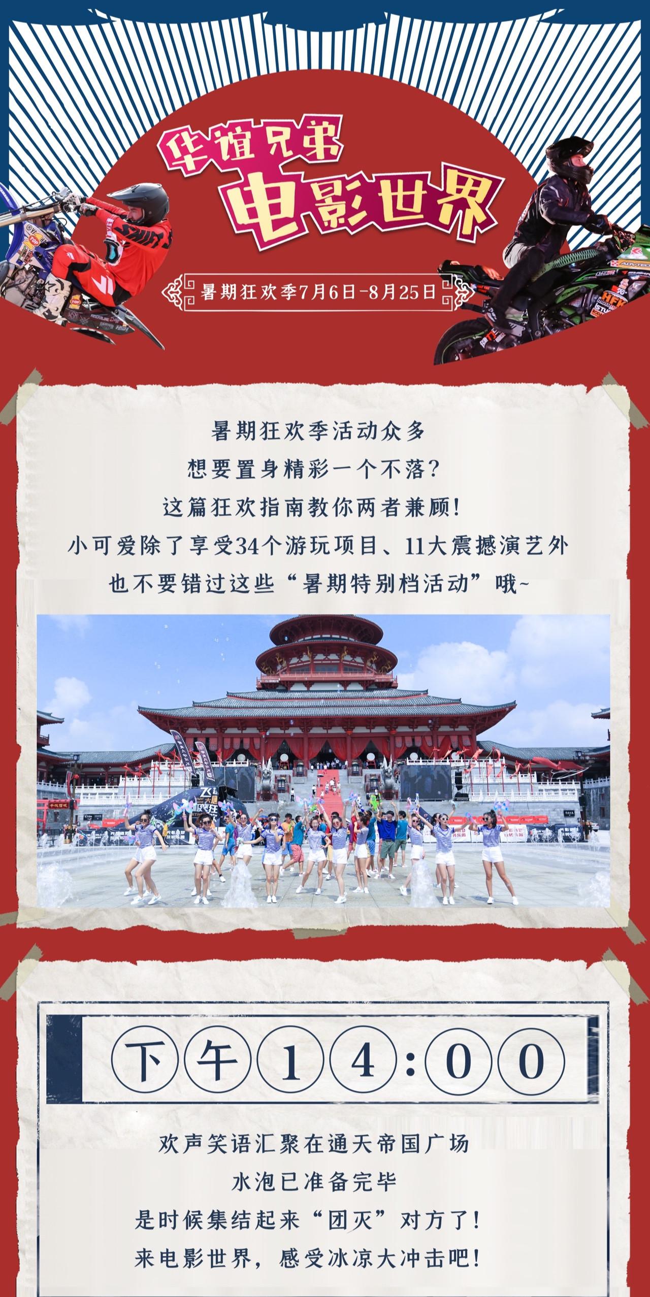 华谊兄弟电影世界11天入戏畅玩,华谊兄弟电影世界暑期狂欢季开幕