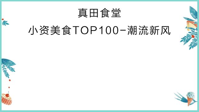美食排行榜前十名网红店,小资美食全部视频