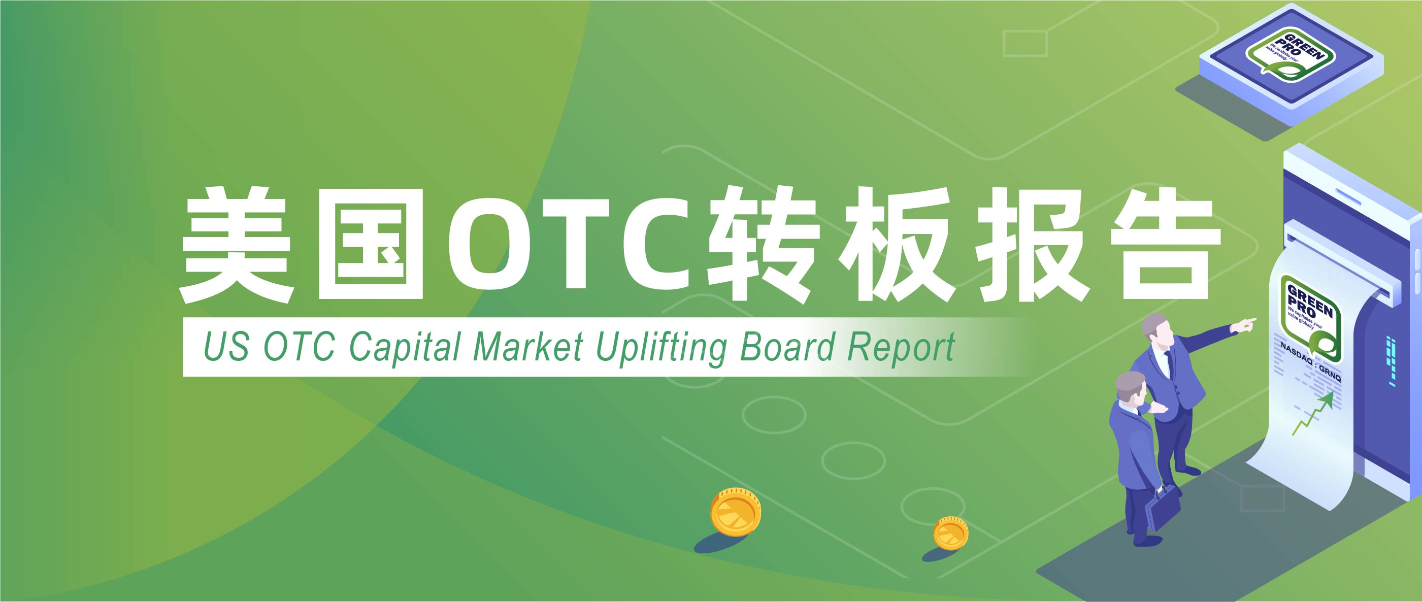 美国otc2021年3月份转主板的企业,美国otc交易市场