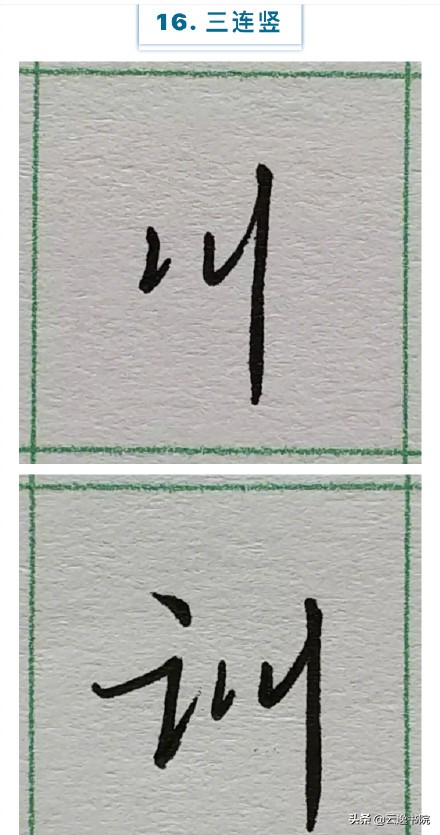 硬笔楷书行书草书笔画对照表,郭伯一硬笔行书基本笔画图解