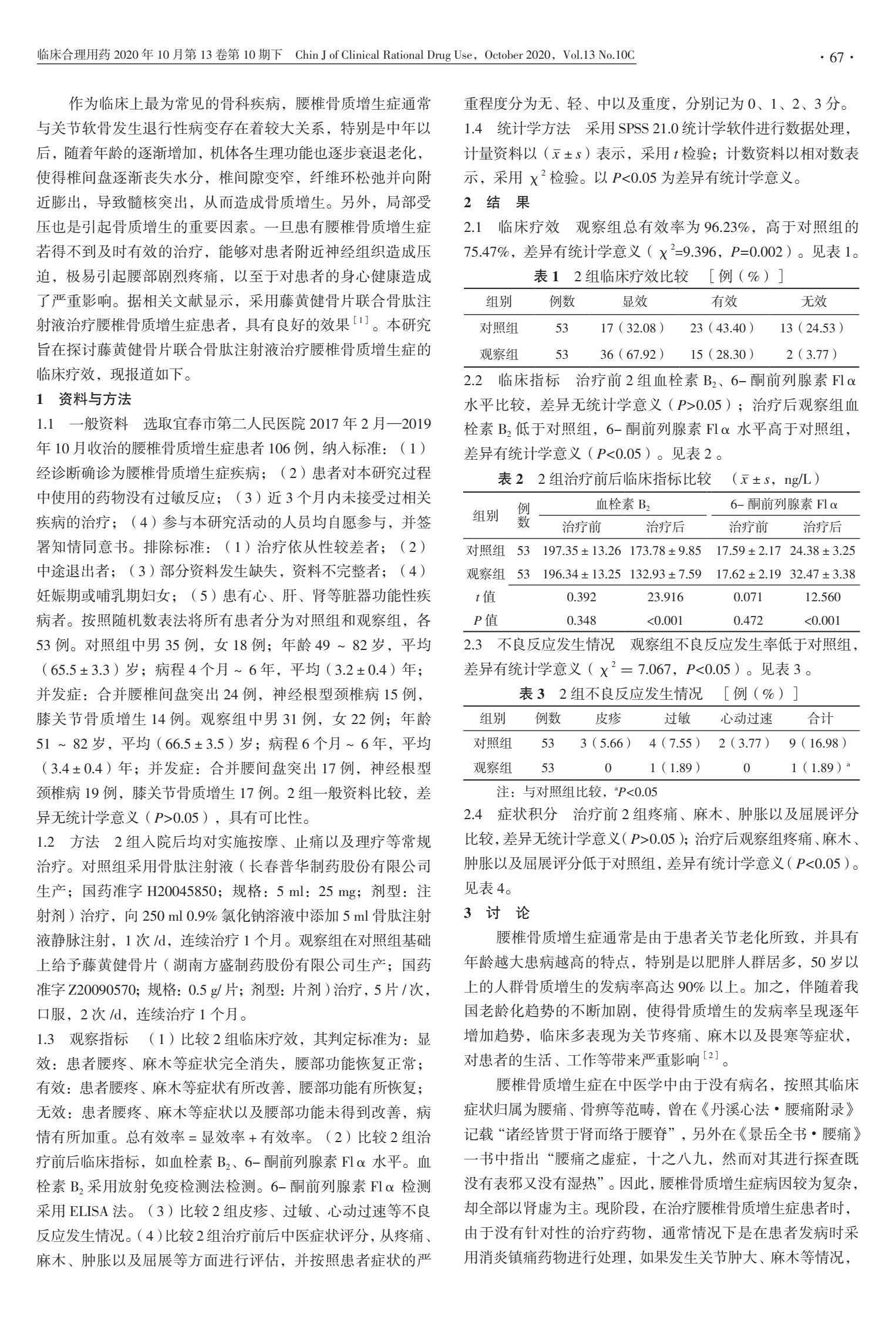 藤黄健骨片联合骨肽注射液治疗腰椎骨质增生症的临床疗效