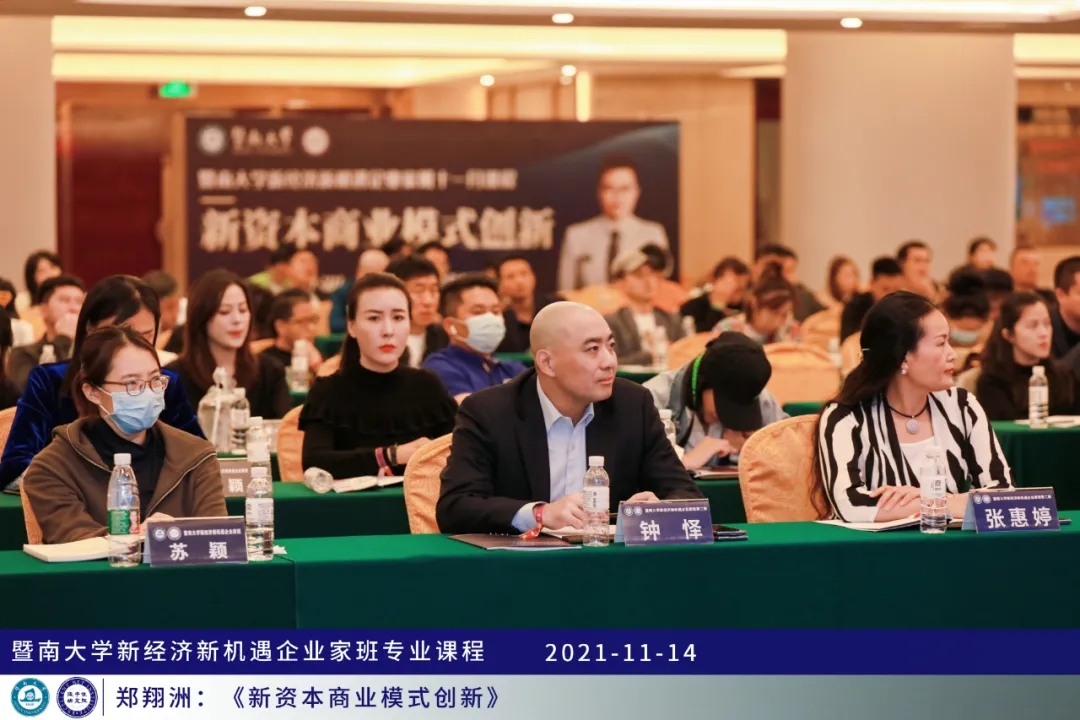 暨南大学企业家班课程回顾|郑翔洲《新资本商业模式创新》