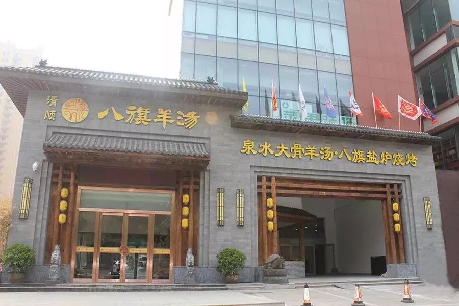 品泉水大骨羊汤，结缘满清八旗味道