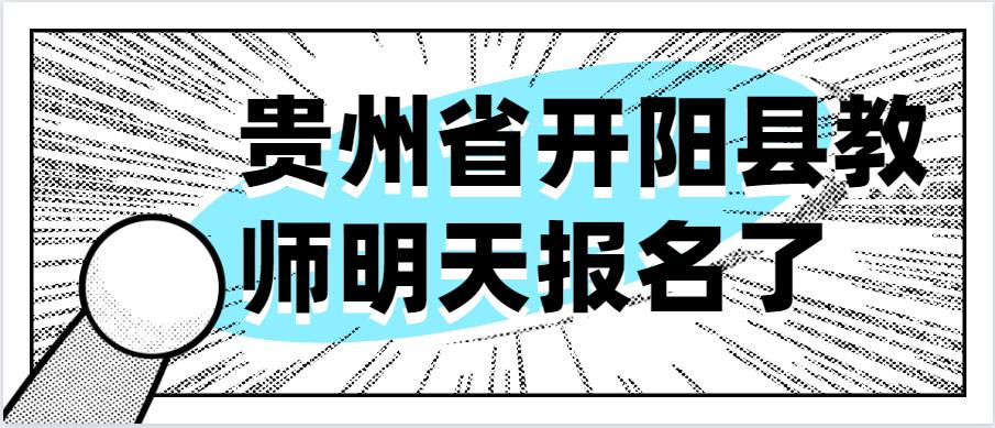 开阳教师招考报名入口,贵州省贵阳市开阳县教师报名时间