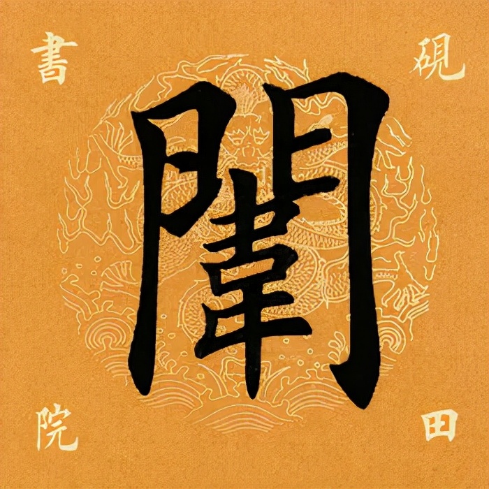 「每日一字」闱（2586）2021.09.27