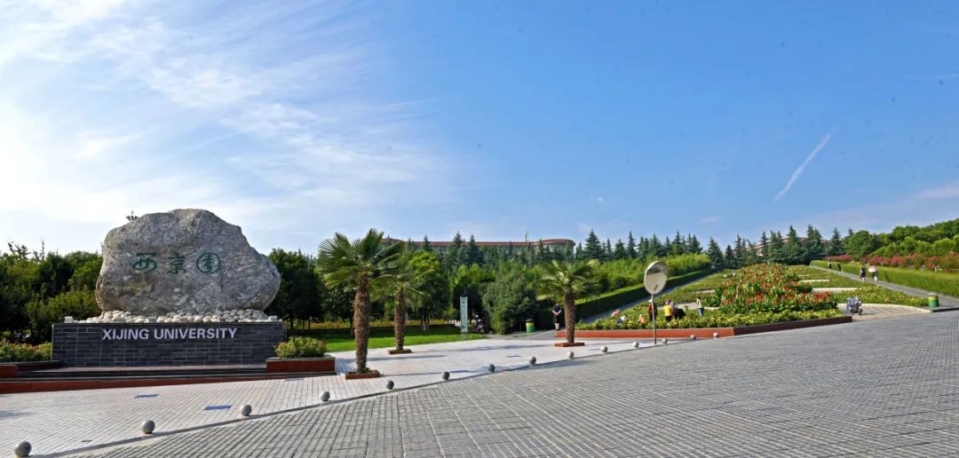 西京学院算什么档次,西京贵族学校