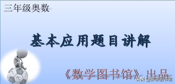 第41讲：基本应用题之初级难度题目精讲（一）（3年级）