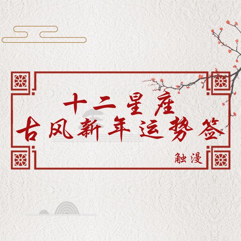 十二星座2019年下半年土象星座,运气好的星座2019