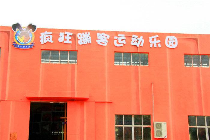 烟台疯狂蹦客乐园成人票价,烟台疯狂蹦客运动乐园团购
