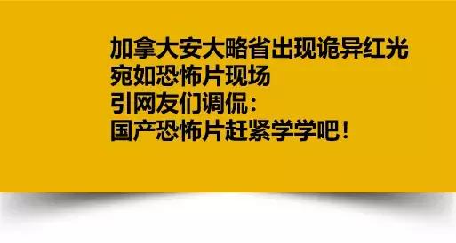 纽约蓝光后，加拿大天空呈罕见火红色光芒，形似恐怖片现场