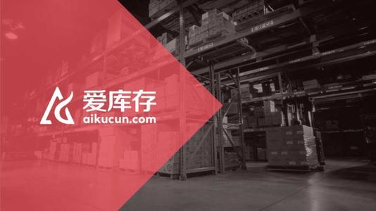 爱库存：以社交电商做库存“终结者”