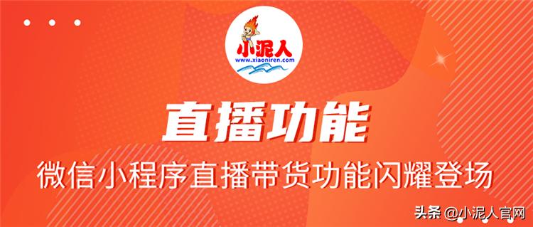 微信小程序怎么卖货拿提成,小泥人带货直播