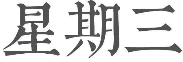 穿搭博主的一周都穿什么？这里满足你的好奇心