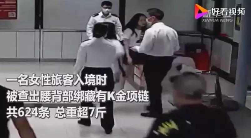 女子腰缠624条金项链入关被查，总价89万，网友：现实版腰缠万贯