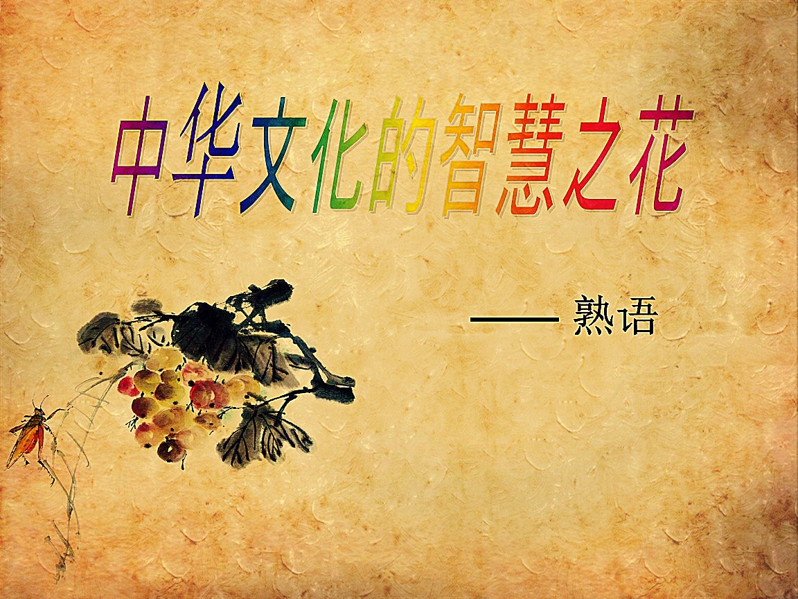 1000个常用熟语下集,1000个常用句型