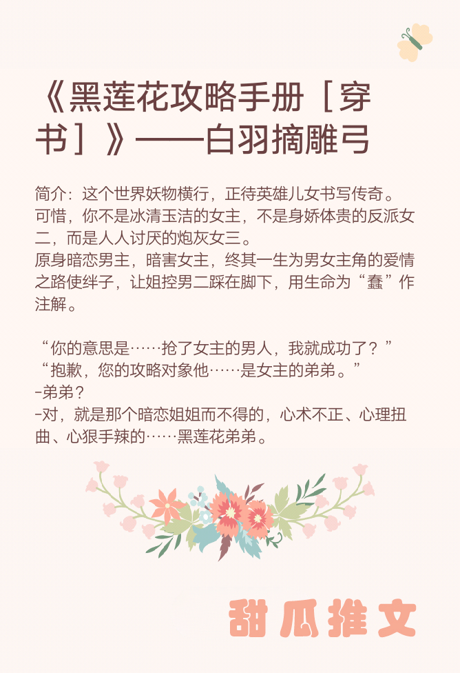 强推六本穿书文,穿书黑莲花攻略手册漫画