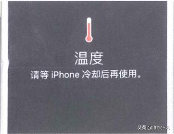 iphone在维修期内怎么维修,请等iphone冷却后使用怎么解决