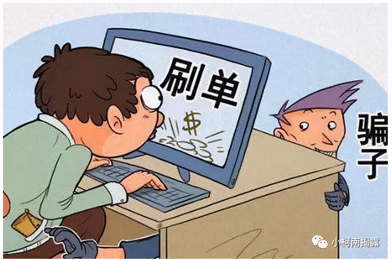 揭露！刷单兼职*局骗**套路！2021了不要再上当了
