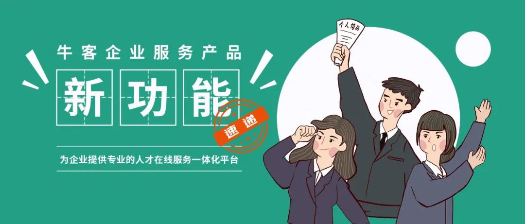 牛客企业服务,牛客网企业服务