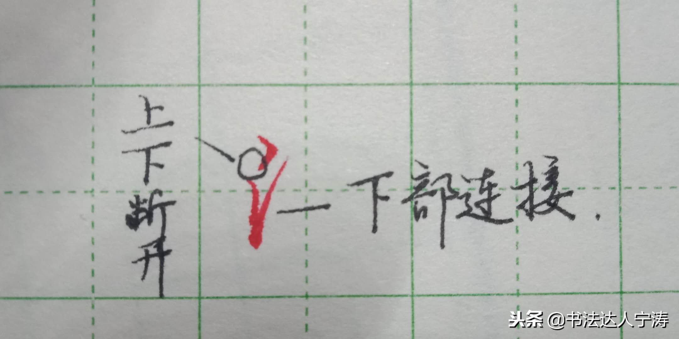 常用字行书练习方法,苦练行书100招