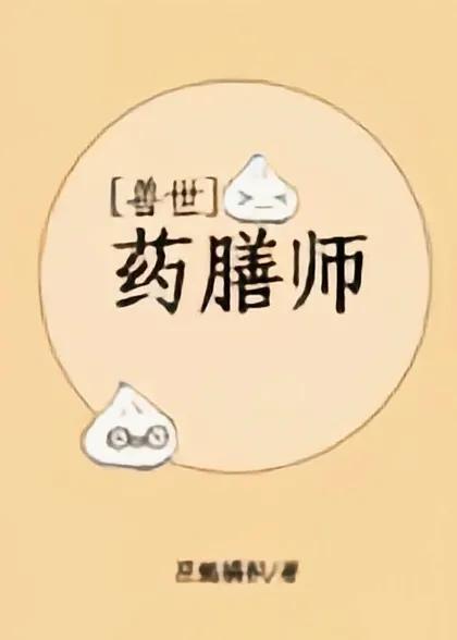 主角有好几个师傅的修真小说,有一本小说主角有好几个师傅