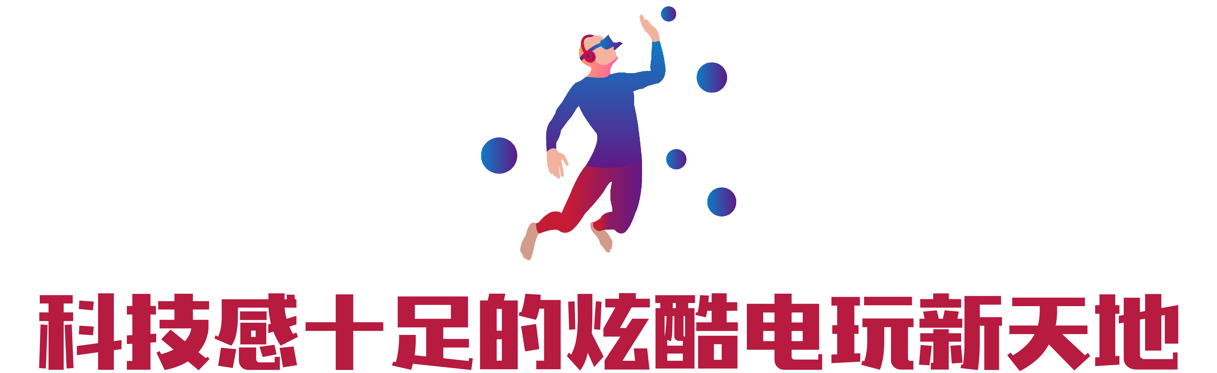 电玩控福利！近万平的游戏世界不投币畅玩！