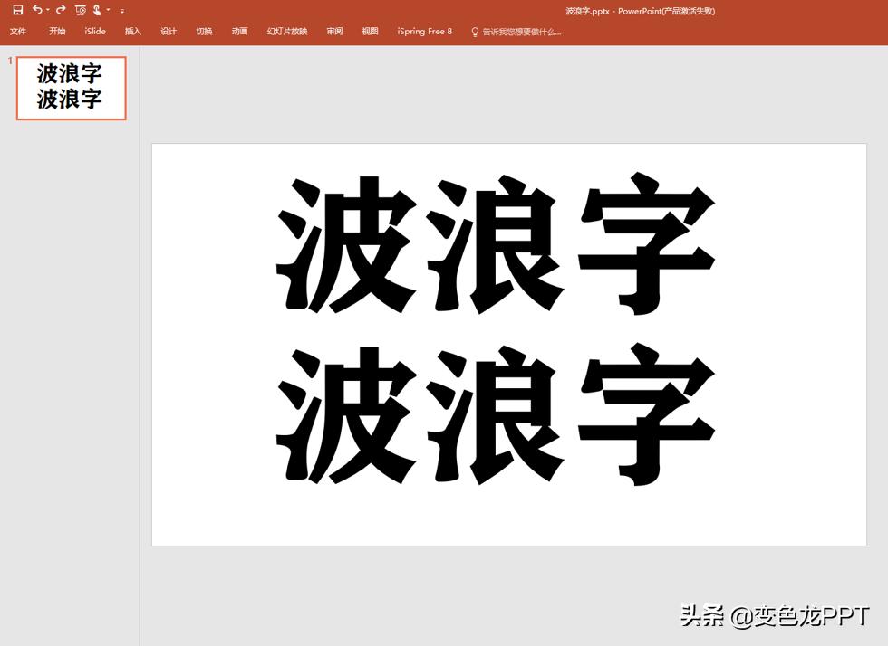 ppt字体怎样设置成波浪动画,如何在ppt里制作流淌的字体