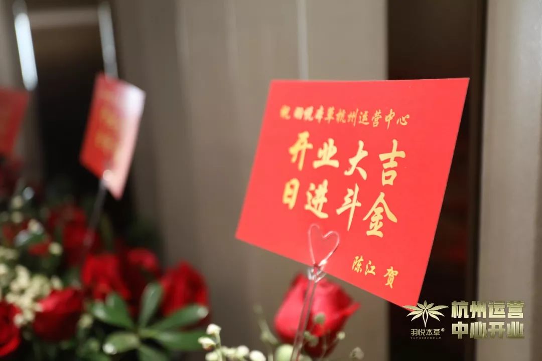 璀璨开业|羽悦本草杭州运营中心正式开业!喜迎发展新篇章