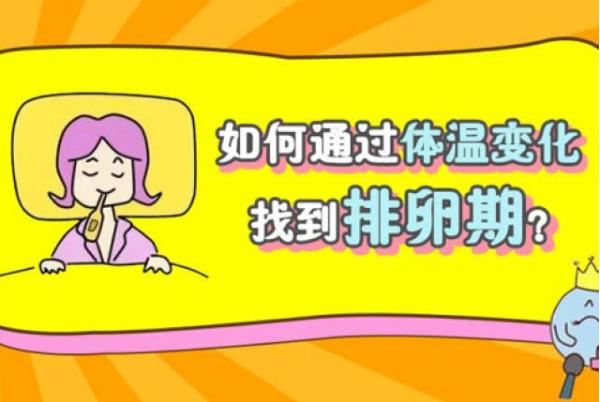 女人晚上睡觉体温升高是怎么回事,体温上升是怀孕吗