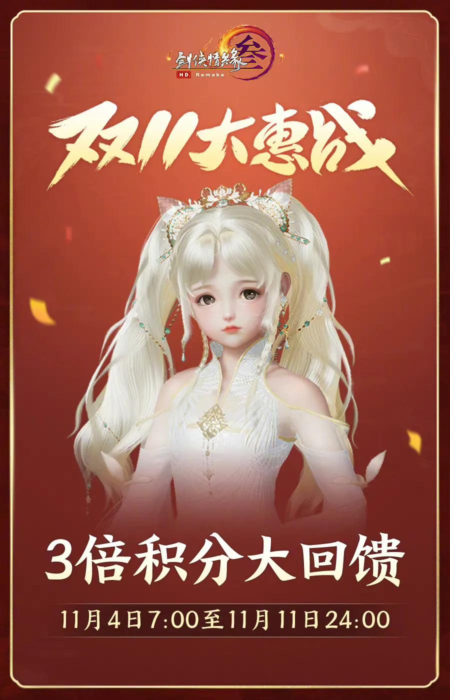 剑网三双11有什么优惠,剑网三双十一充值活动